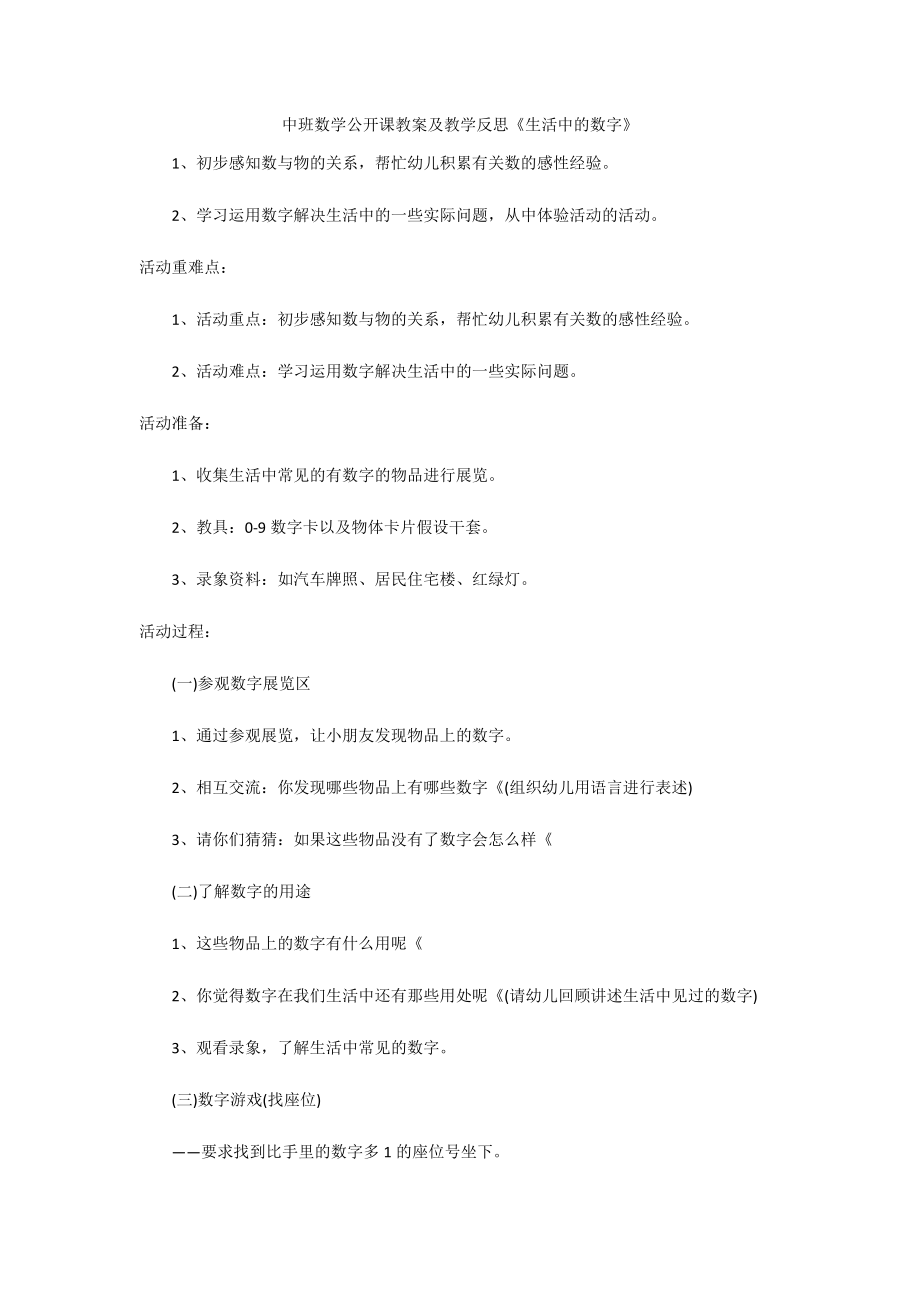 中班数学公开课教案及教学反思《生活中的数字》_第1页