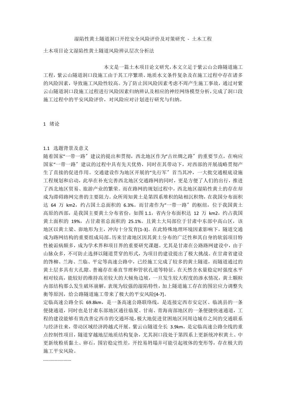 湿陷性黄土隧道洞口开挖安全风险评价及对策研究 - 土木工程_第1页