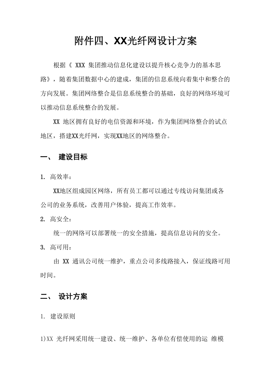 光纤网络技术设计方案_第1页
