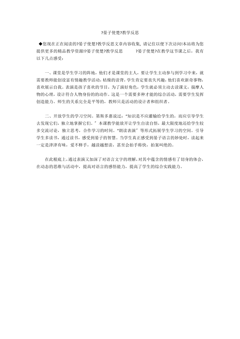 《晏子使楚》教学反思_第1页