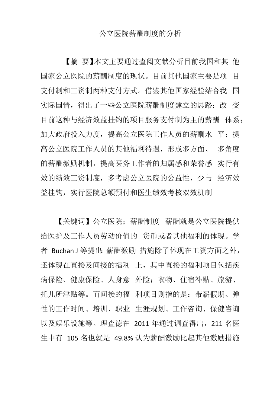 公立医院薪酬制度的分析_第1页