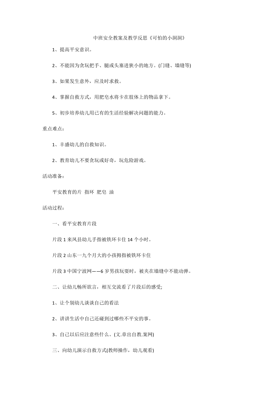 中班安全教案及教学反思《可怕的小洞洞》_第1页