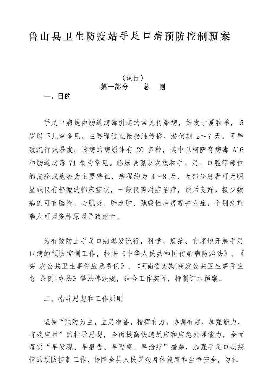 手足口病 应急预案_第1页