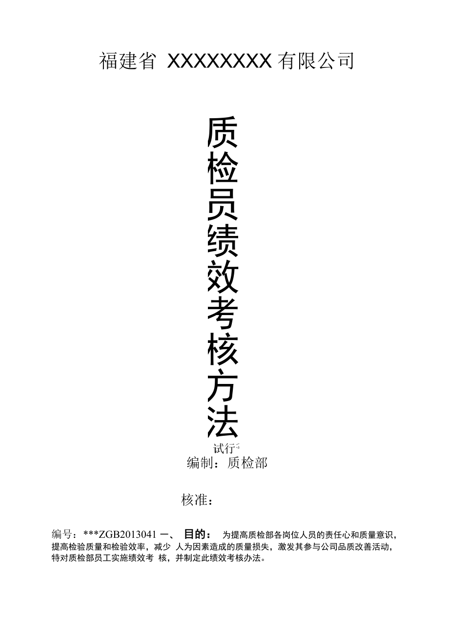 公司品检员绩效考核_第1页