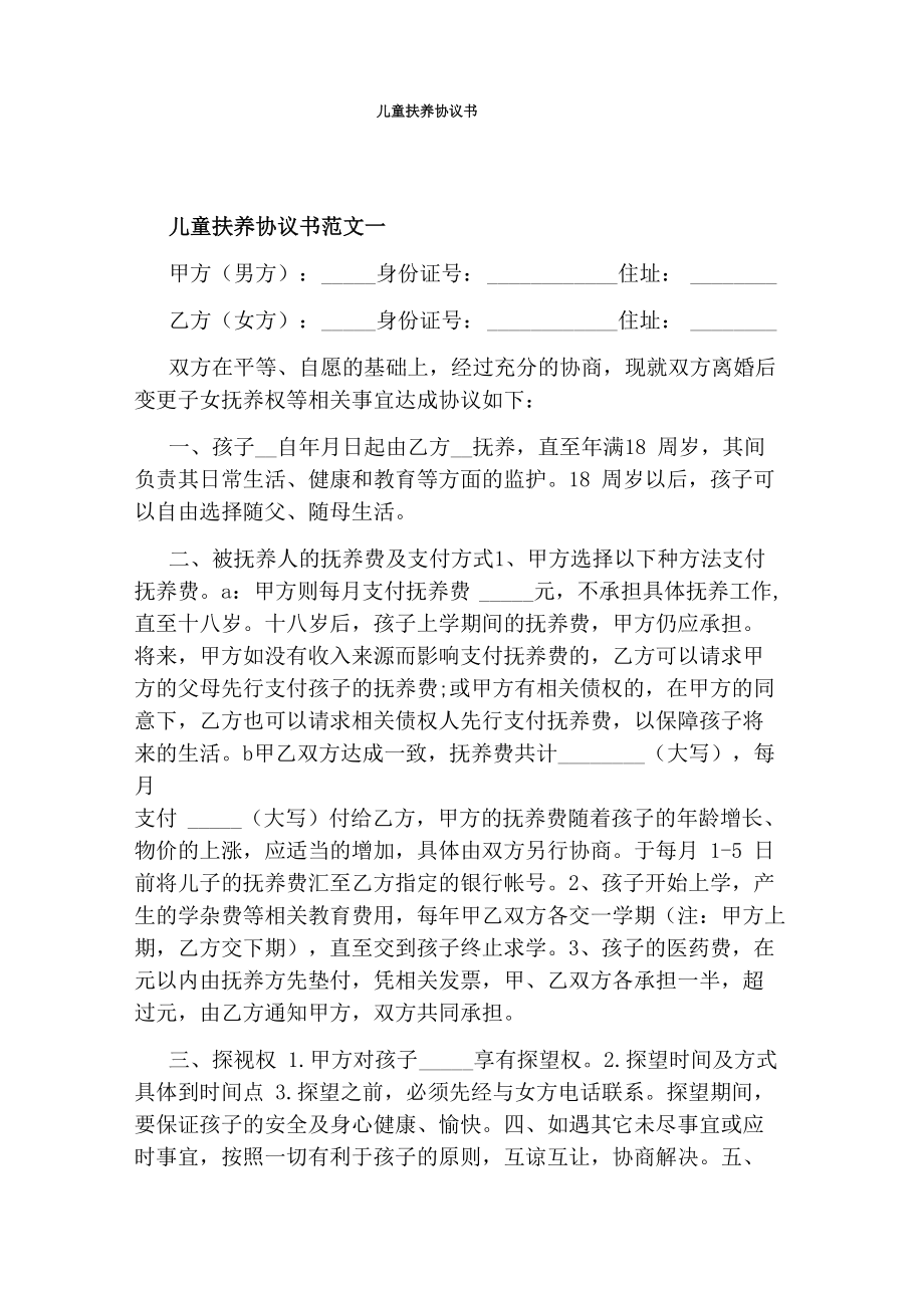 儿童扶养协议书_第1页