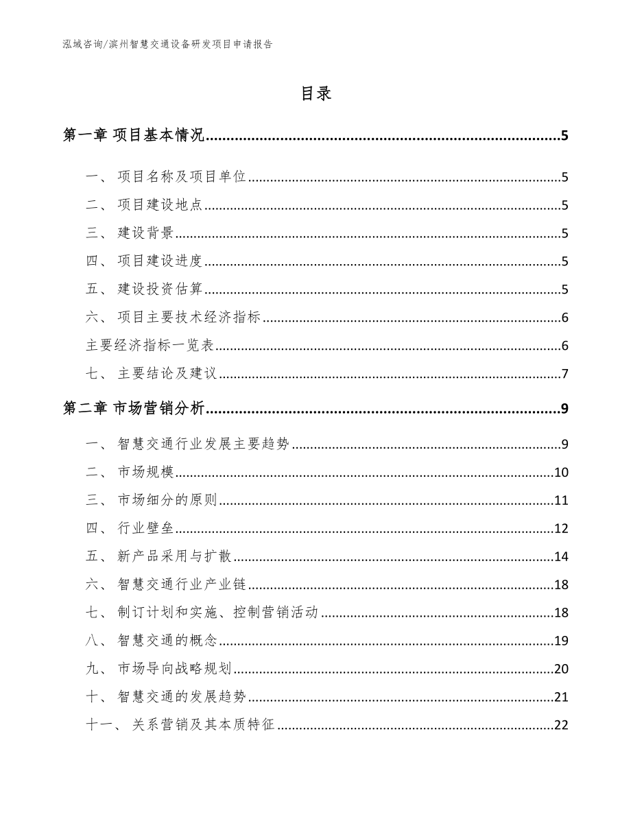 滨州智慧交通设备研发项目申请报告_第1页