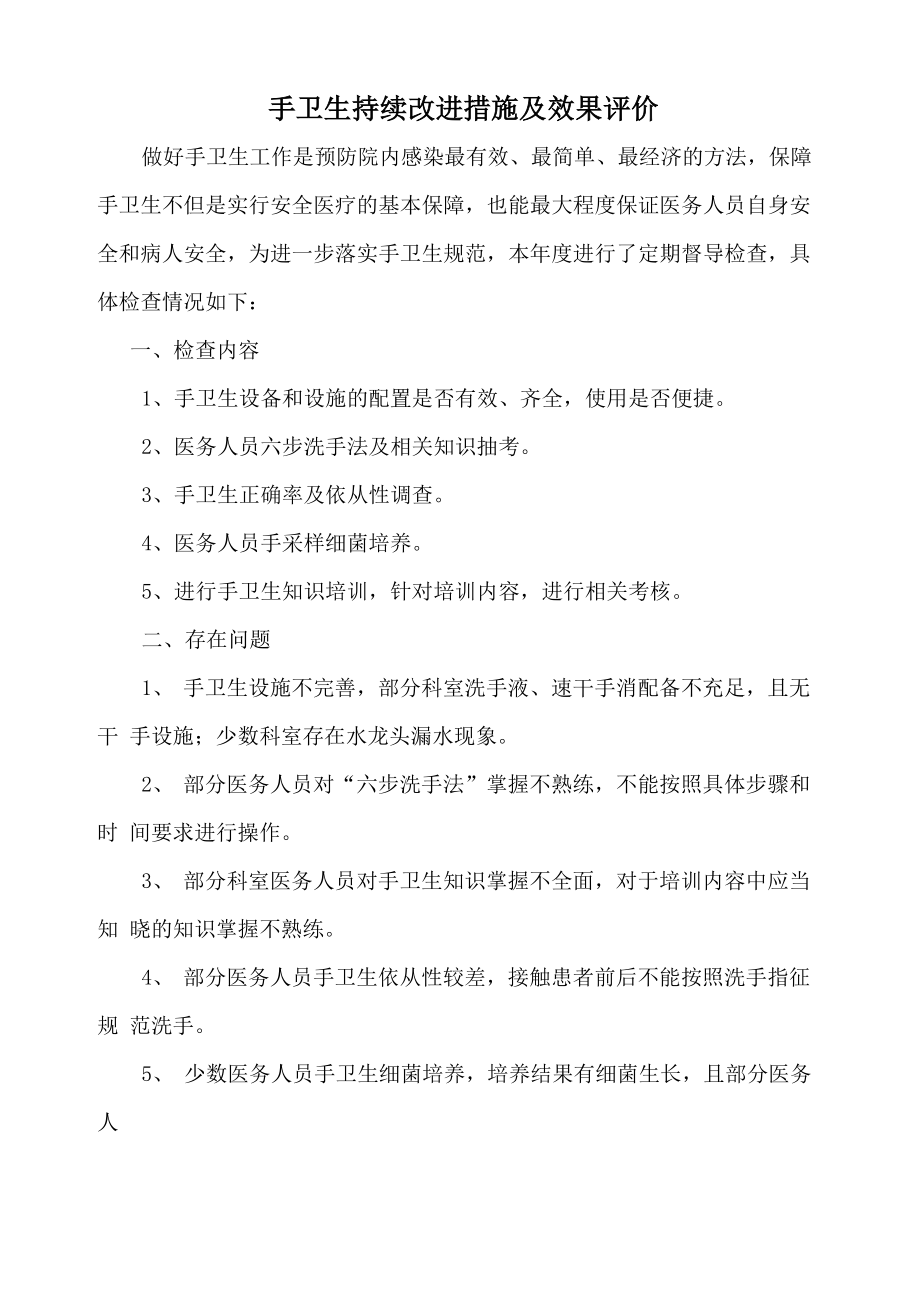 手卫生持续改进措施及效果评价_第1页