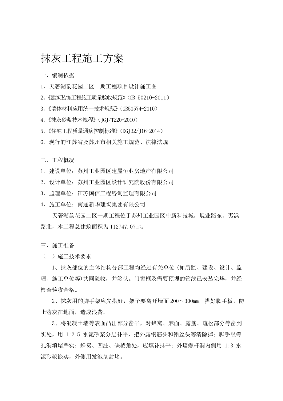 抹灰工程施工方案91574_第1页
