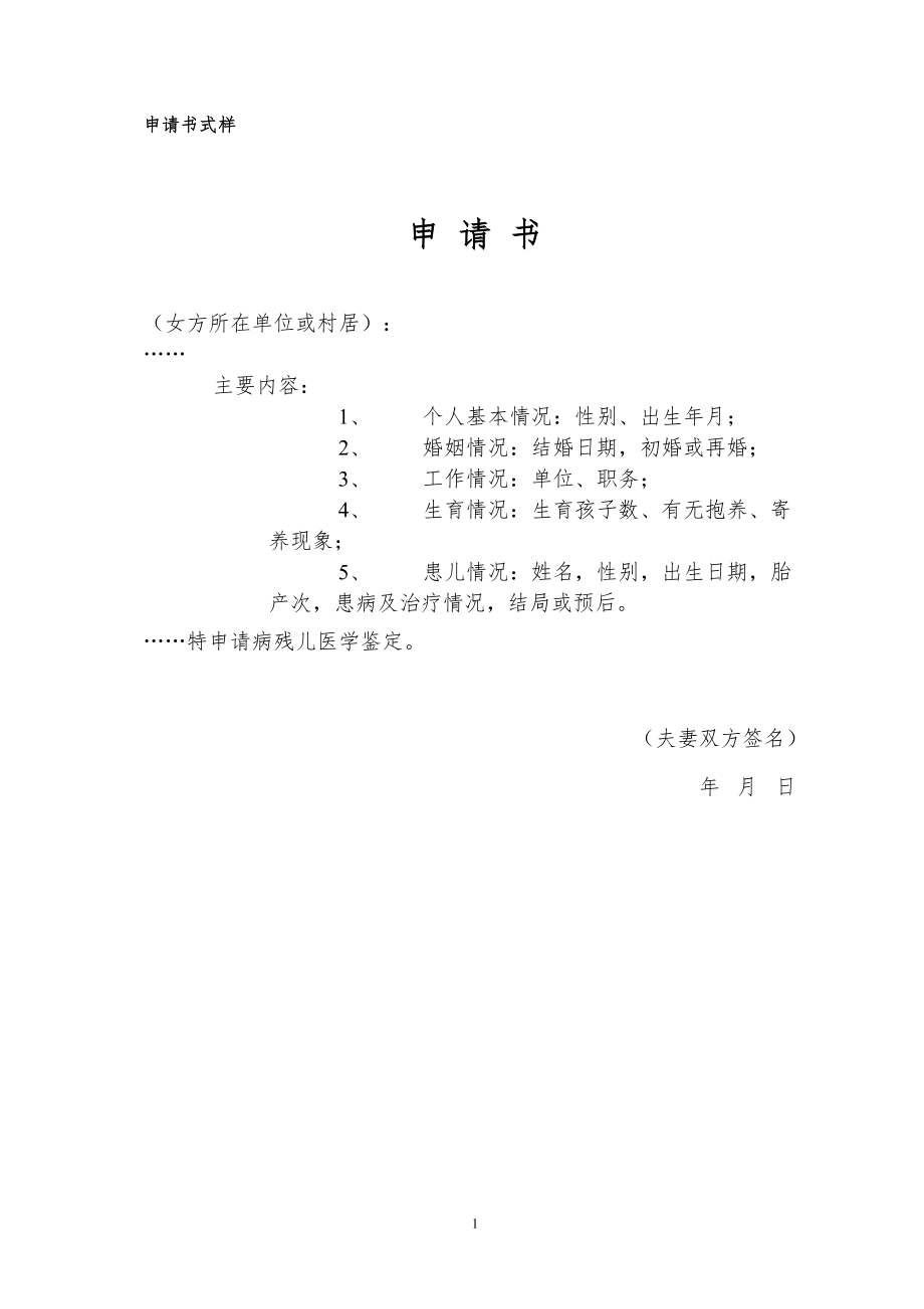病残儿申请书式样_第1页