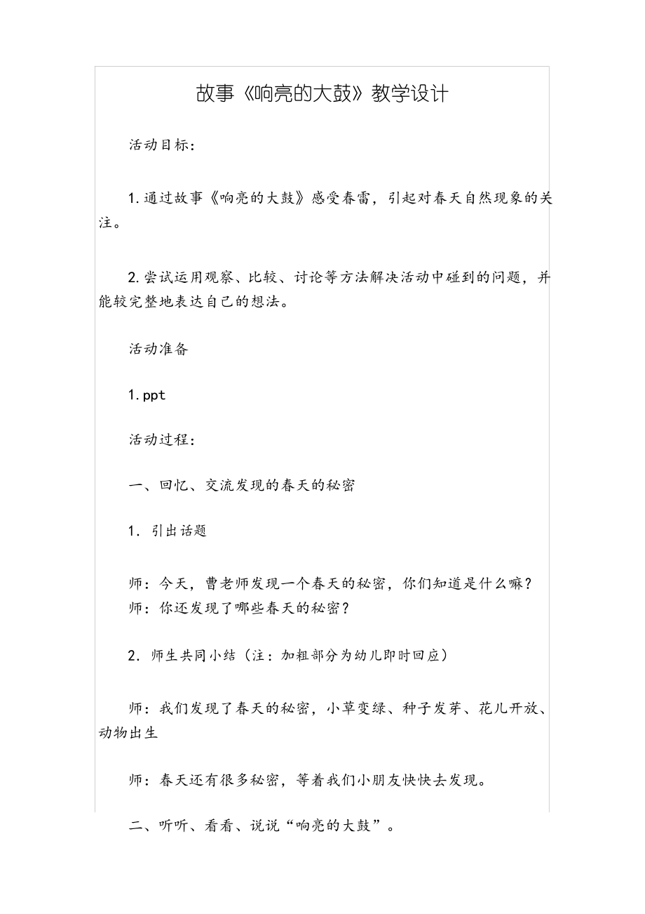 故事《响亮的大鼓》教学设计_第1页