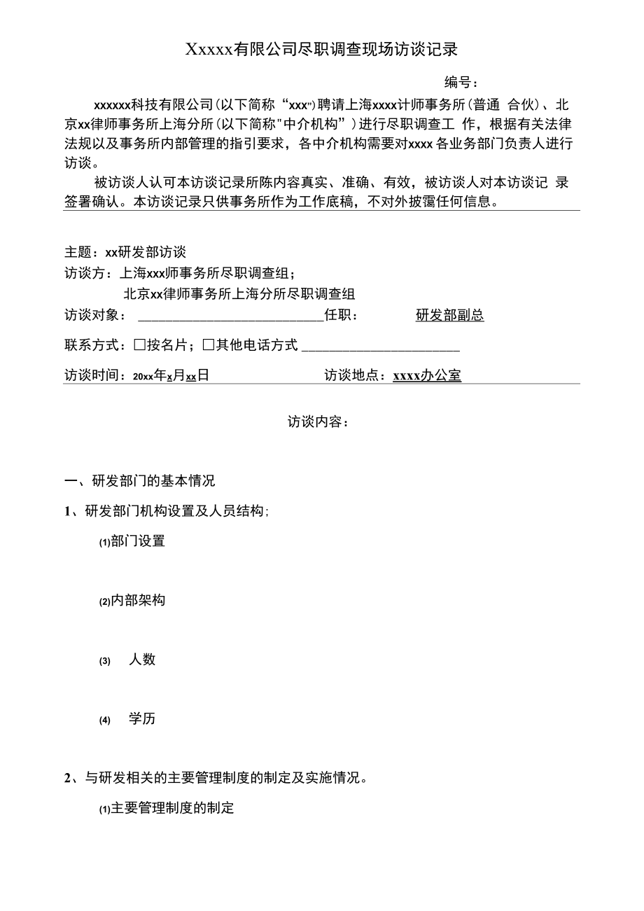企业尽职调查模板_第1页