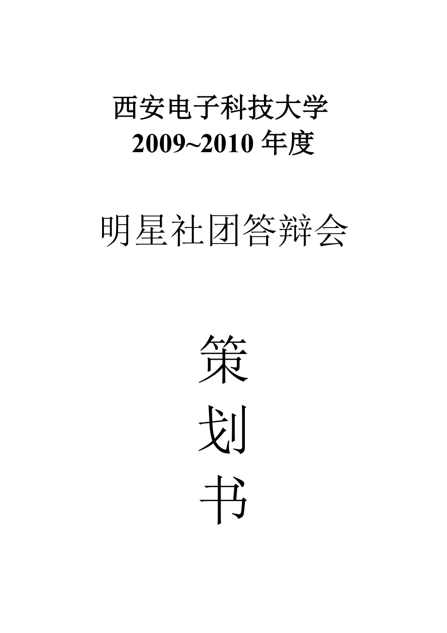明星社团答辩会策划书(主持人版)_第1页