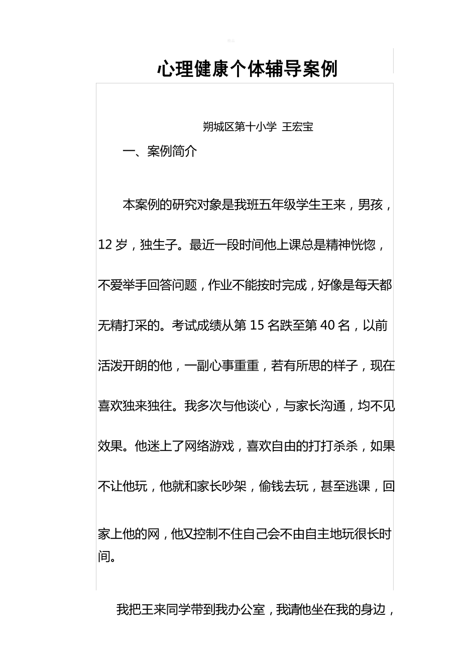 心理健康个体辅导案例_第1页