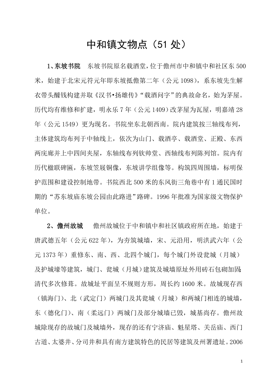 中和峨蔓文物点简介_第1页