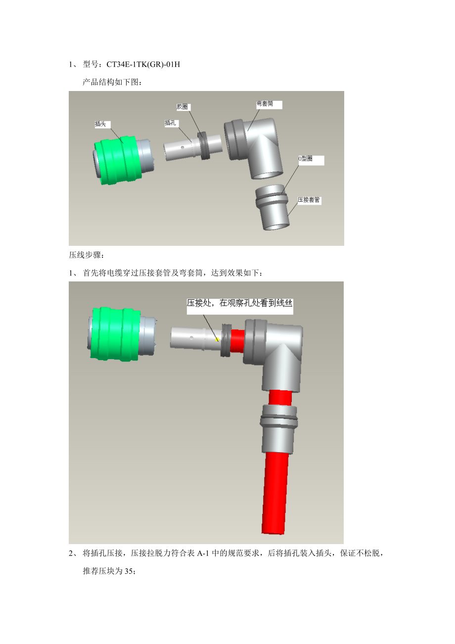 CT34E弯式连接器压接线缆注意事项_第1页