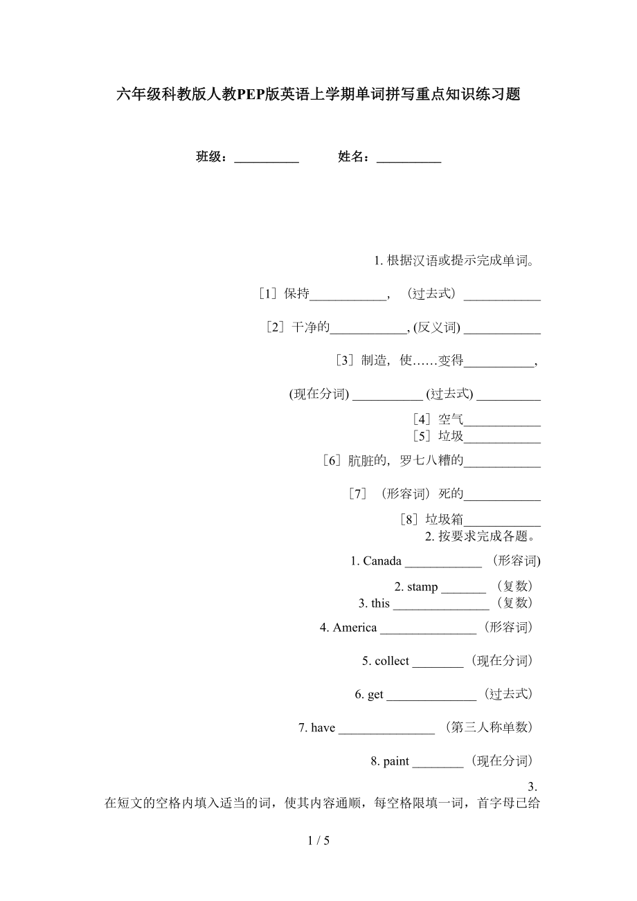 六年级科教版人教PEP版英语上学期单词拼写重点知识练习题_第1页
