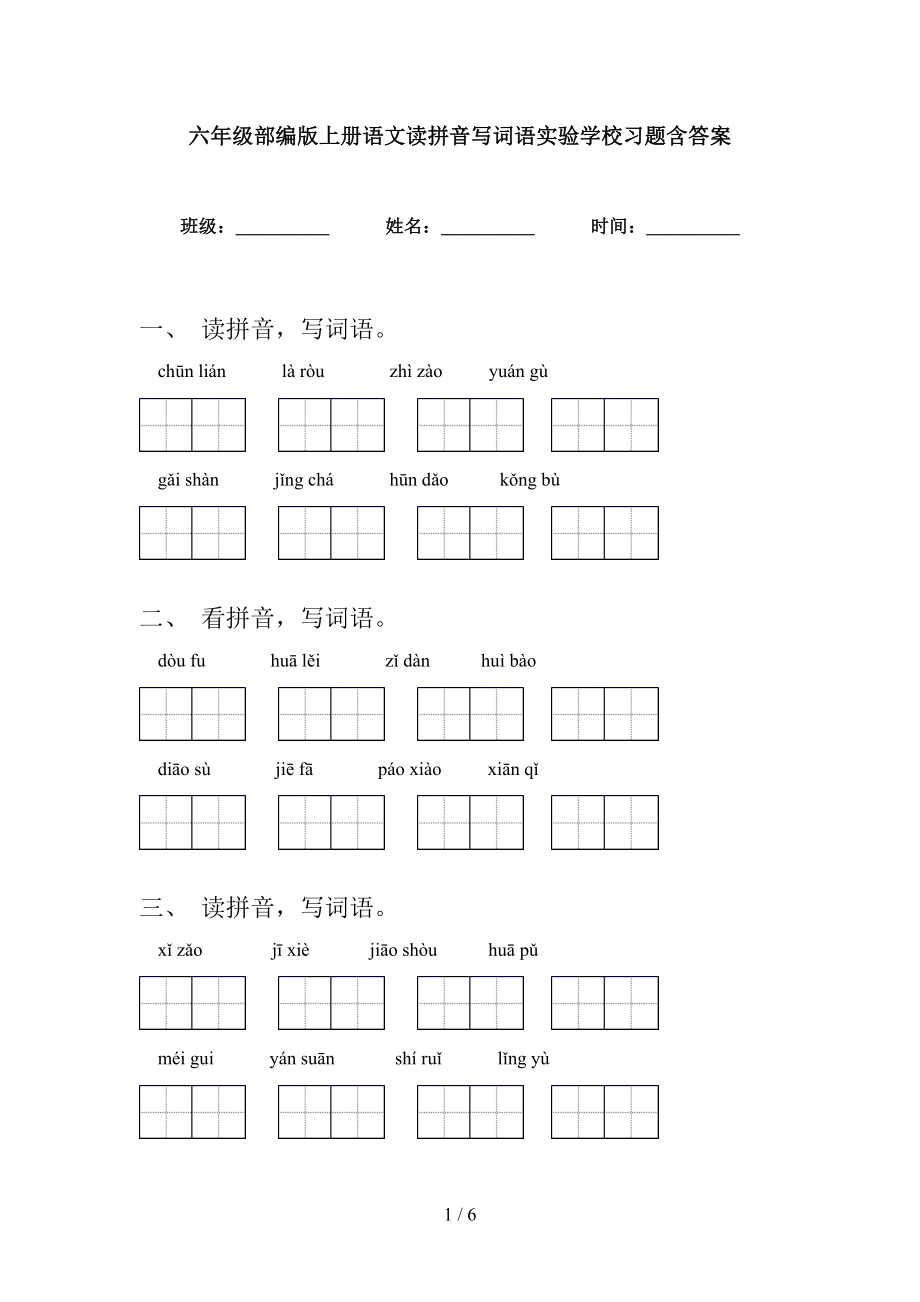 六年级部编版上册语文读拼音写词语实验学校习题含答案_第1页