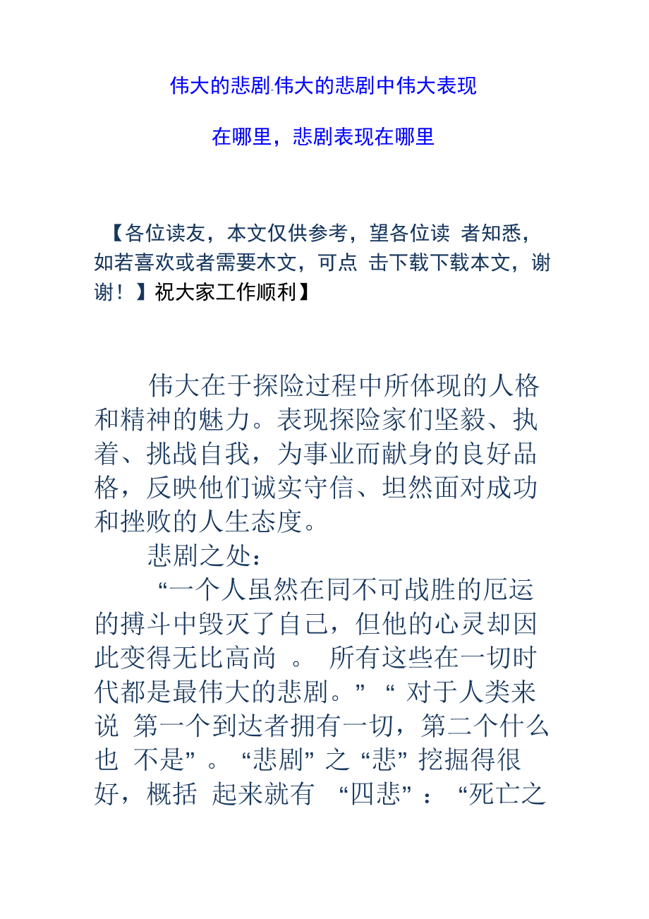 伟大的悲剧伟大的悲剧中伟大表现在哪里悲剧表现在哪里_第1页