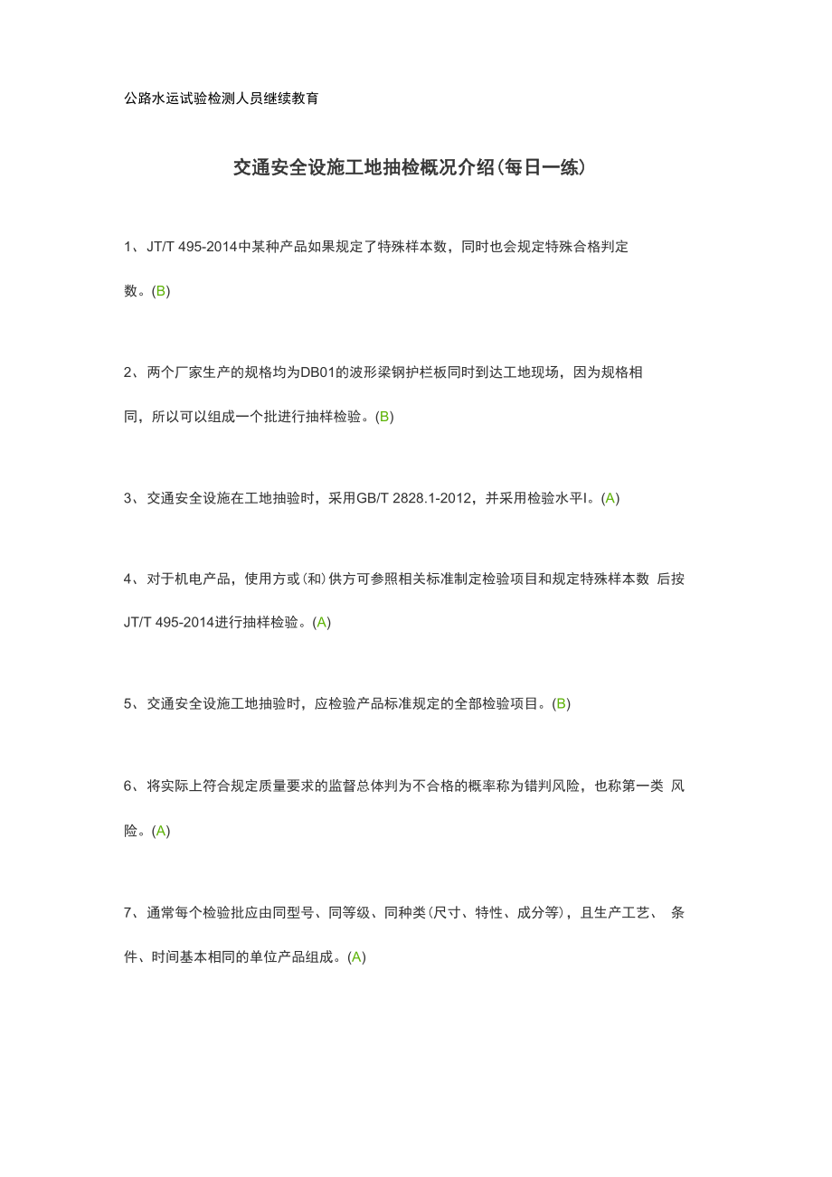 公路水运试验检测人员继续教育交通安全设施工地抽检概况介绍_第1页