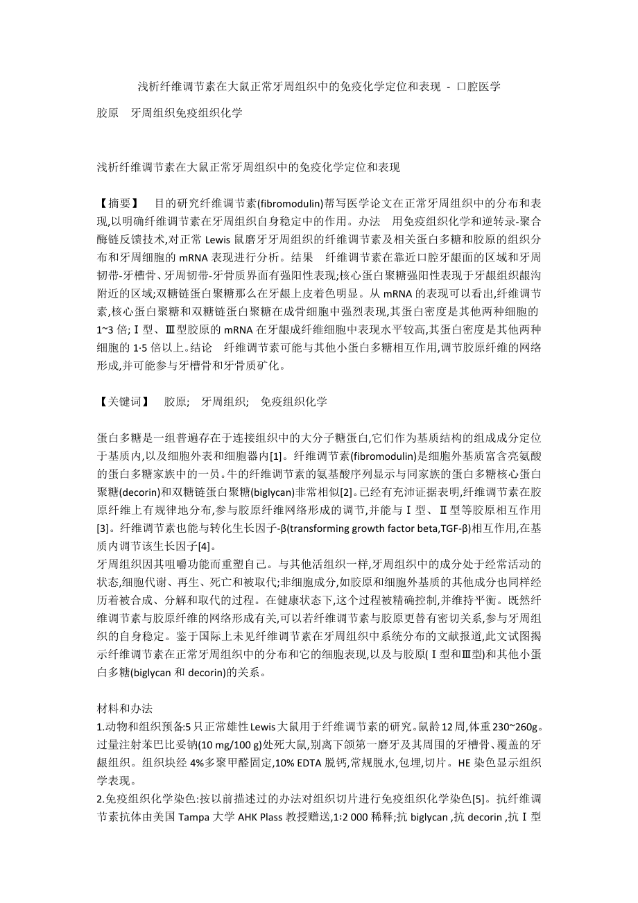 浅析纤维调节素在大鼠正常牙周组织中的免疫化学定位和表现 - 口腔医学_第1页
