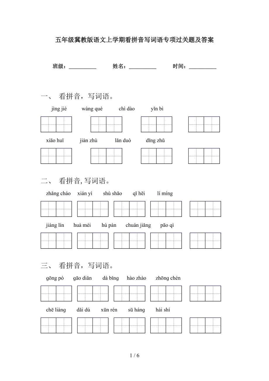 五年级冀教版语文上学期看拼音写词语专项过关题及答案_第1页