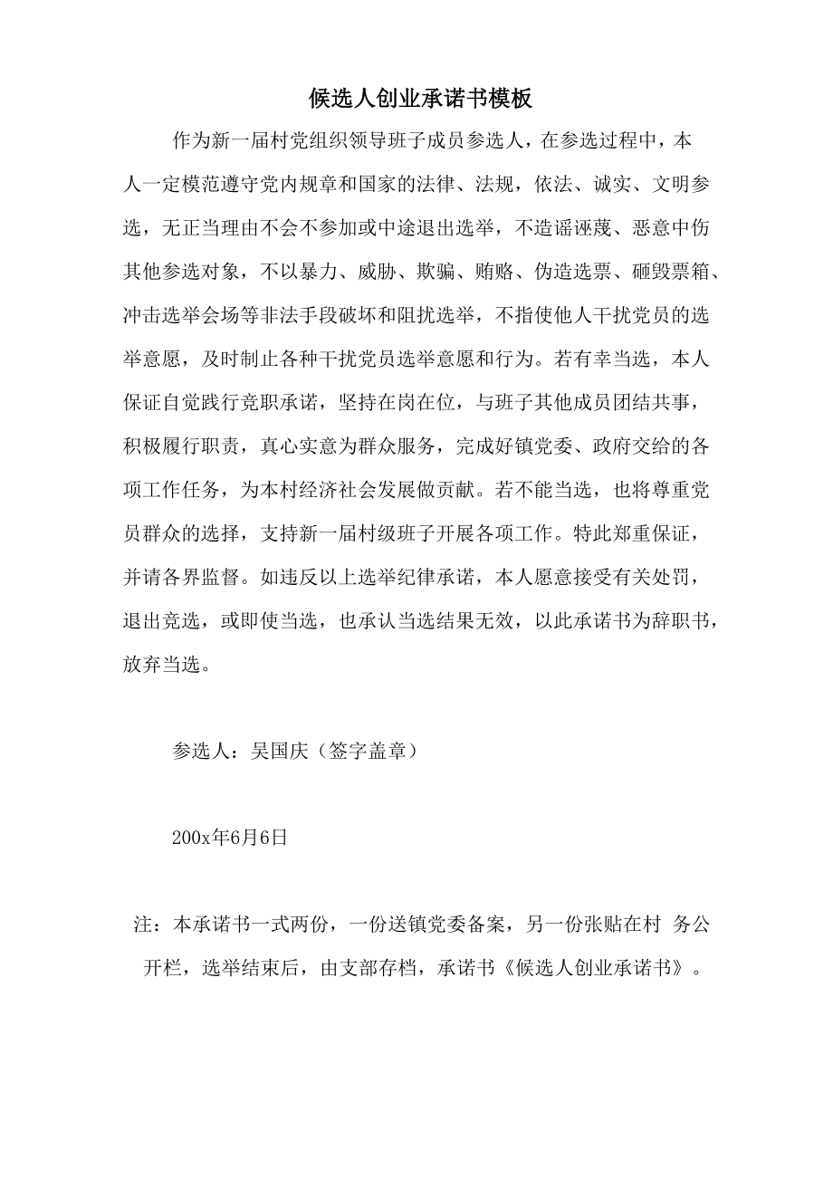 候选人创业承诺书模板_第1页