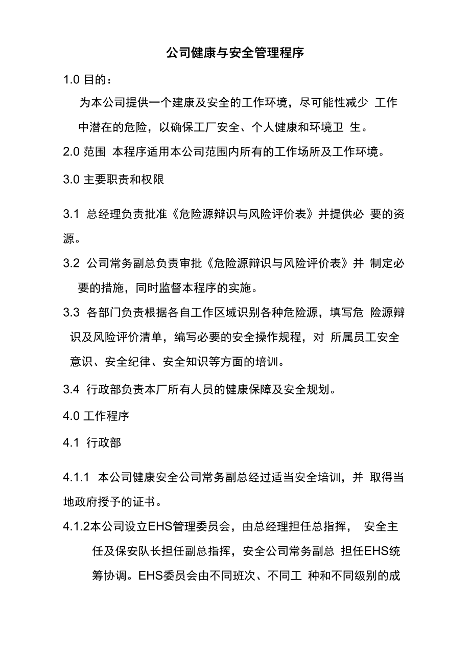 公司健康与安全管理程序_第1页