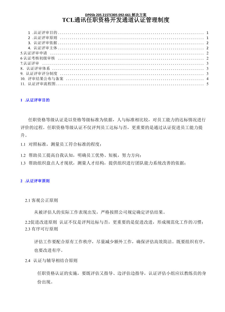 任职资格认证管理制度_第1页