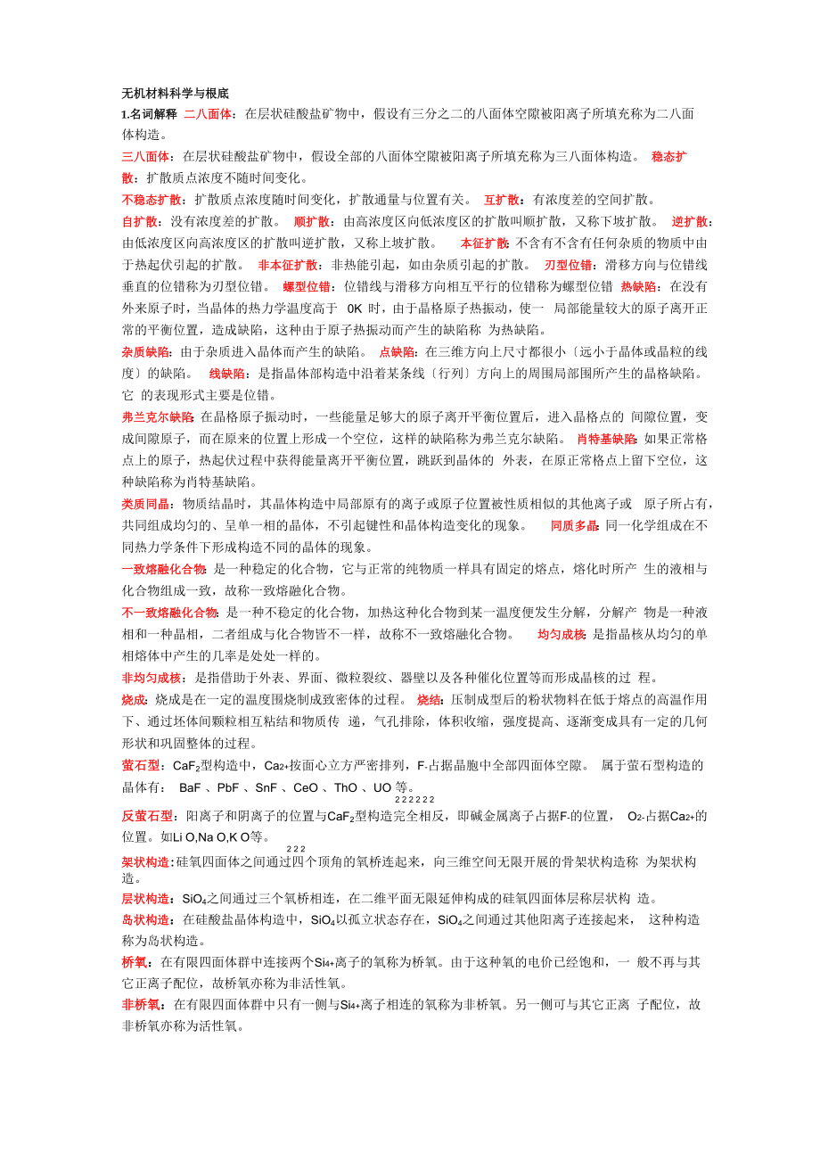 无机材料科学基础复习知识点总结_第1页
