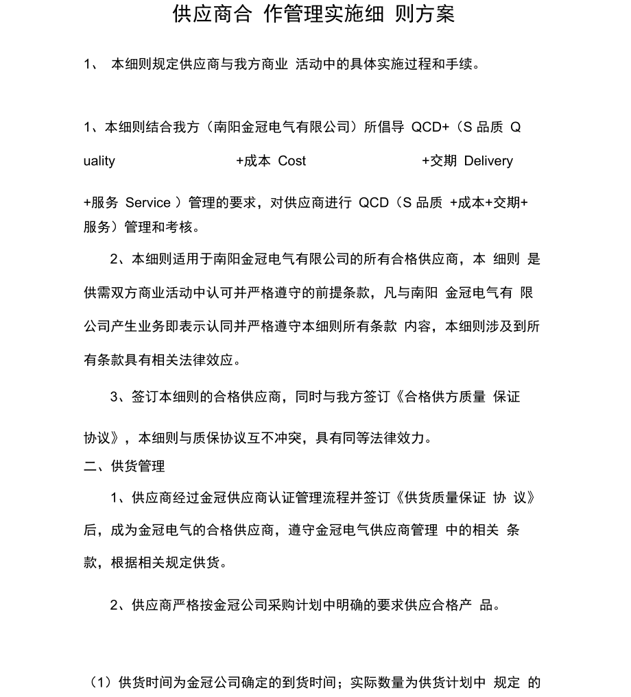 供应商合作管理实施细则方案_第1页