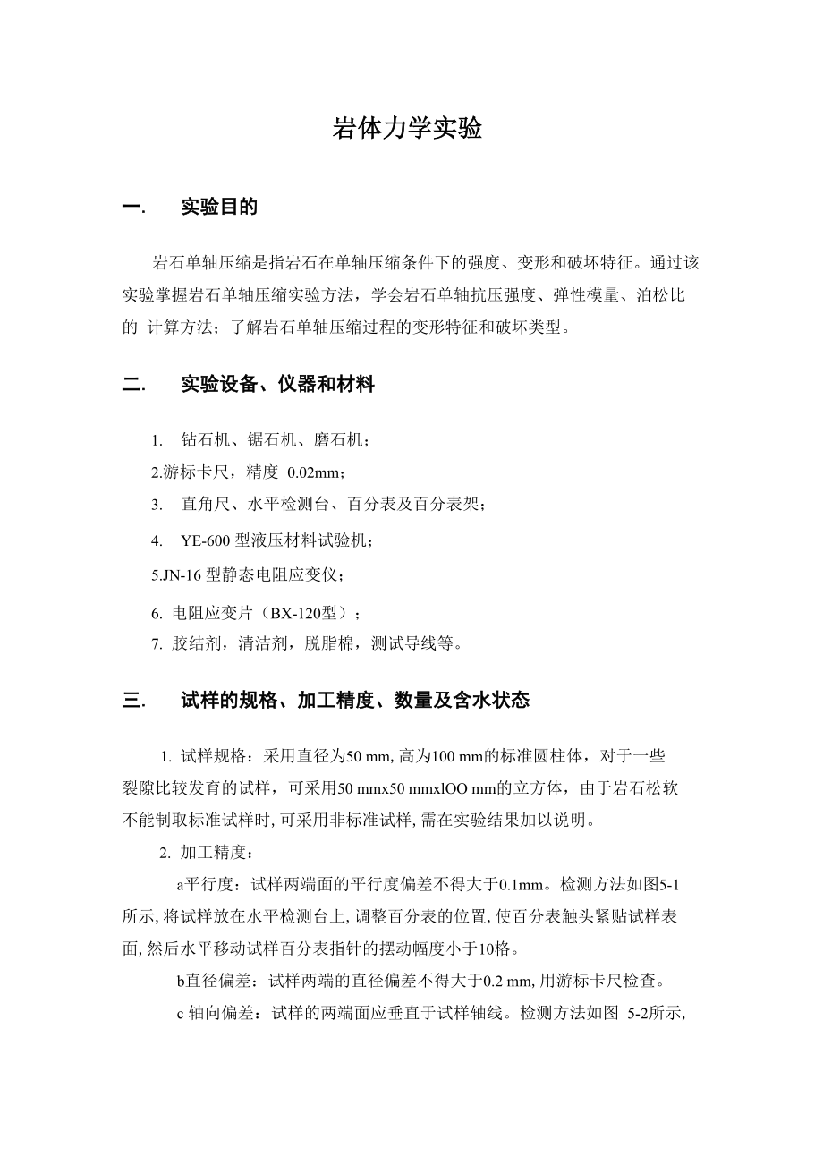岩体力学实验_第1页