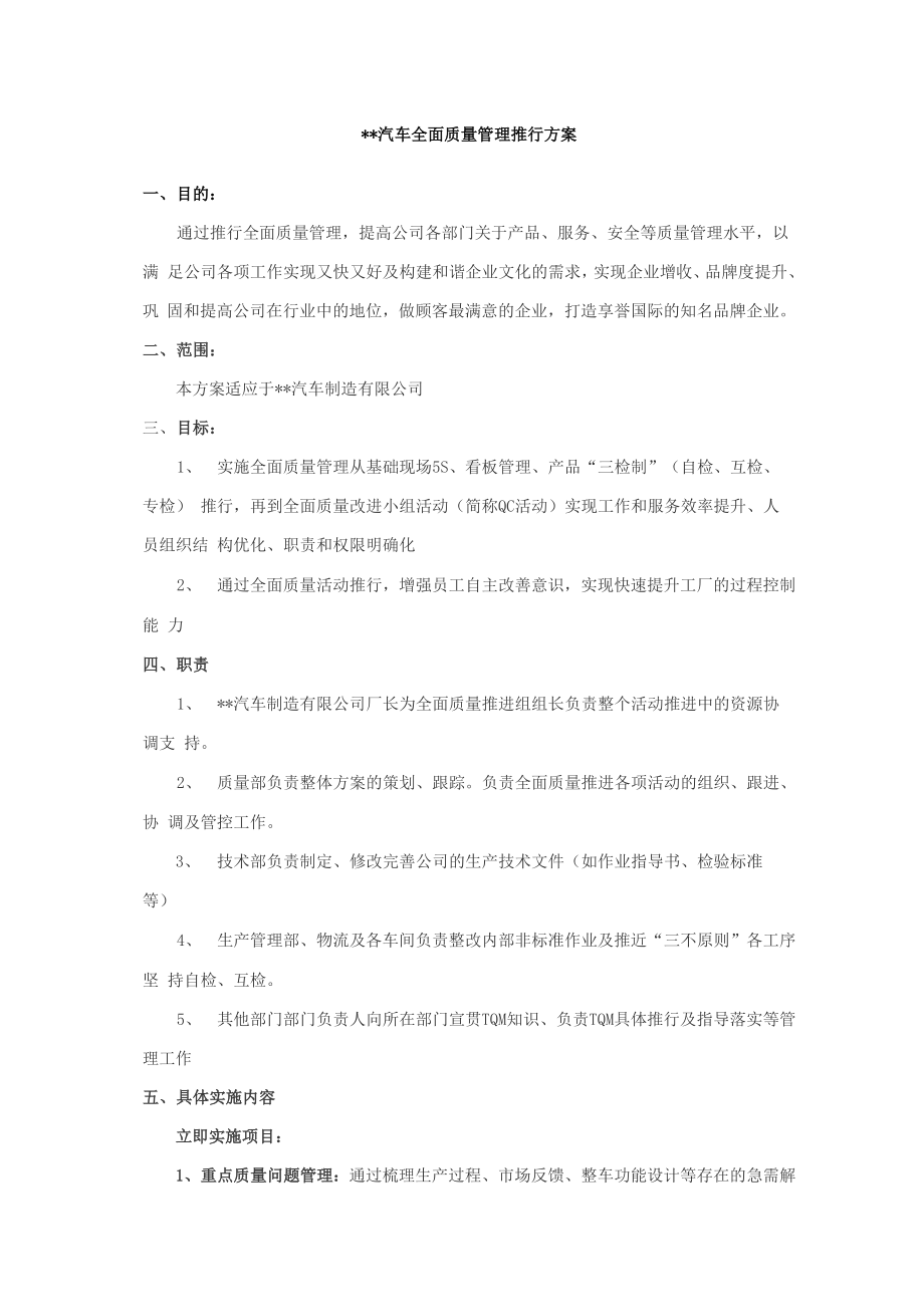 全面质量管理推行方案_第1页