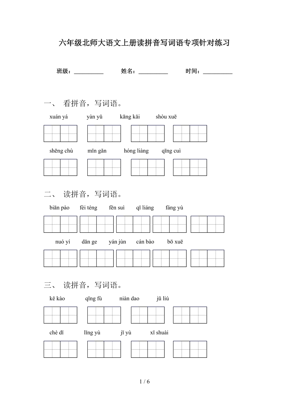 六年级北师大语文上册读拼音写词语专项针对练习_第1页