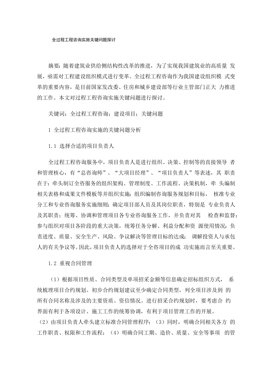 全过程工程咨询实施关键问题探讨_第1页