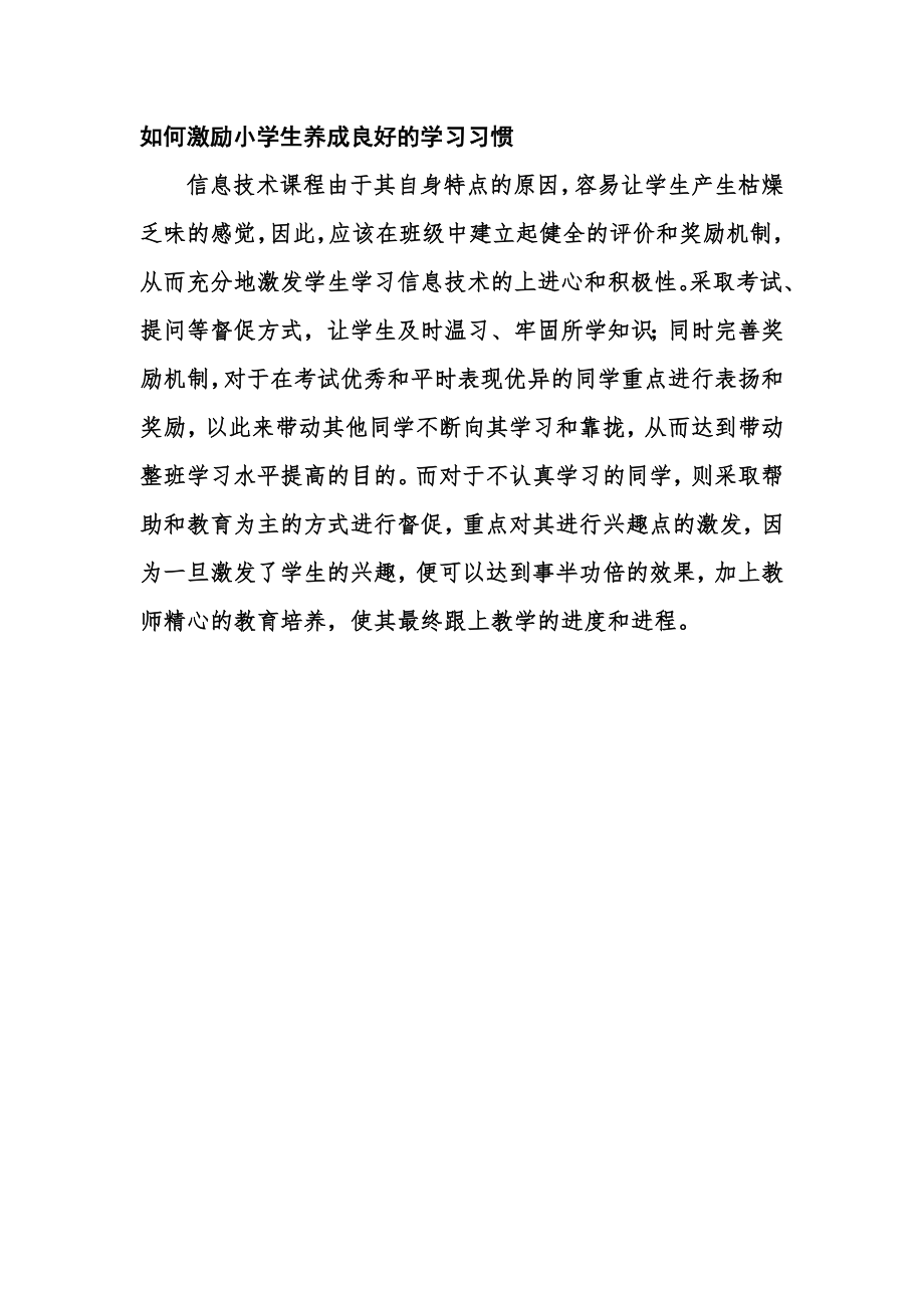 如何激励小学生养成良好的学习习惯_第1页