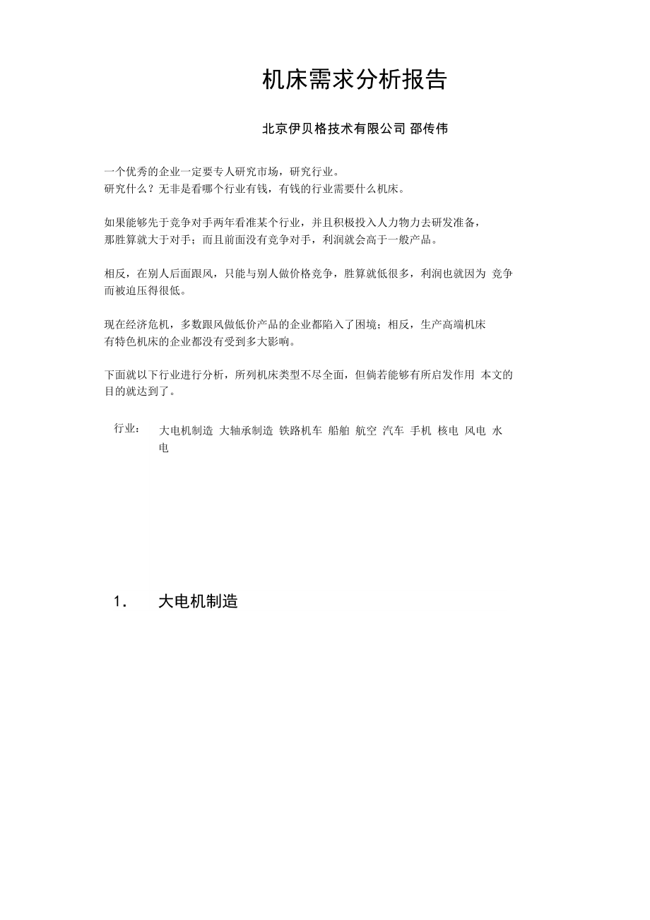 机床需求分析报告_第1页