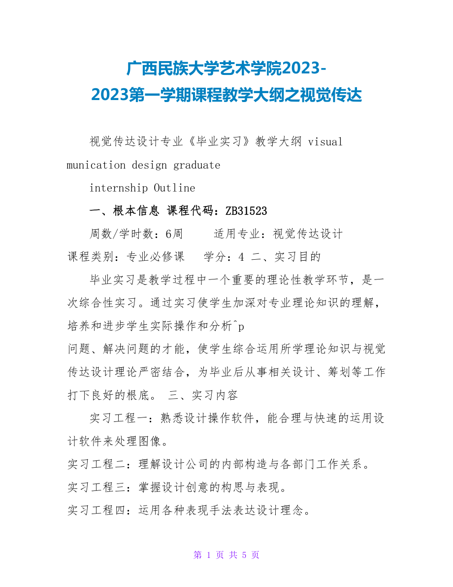广西民族大学艺术学院20232023第一学期课程教学大纲之视觉传达_第1页