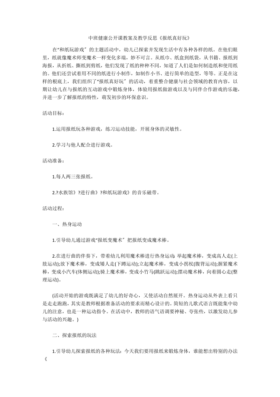 中班健康公开课教案及教学反思《报纸真好玩》_第1页