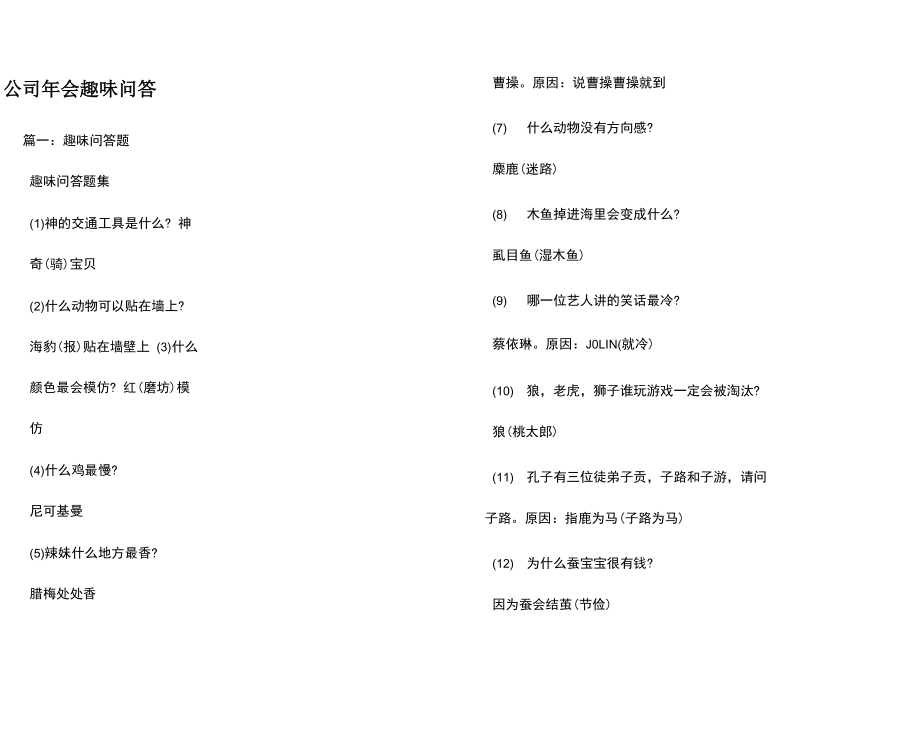 公司年会趣味问答_第1页