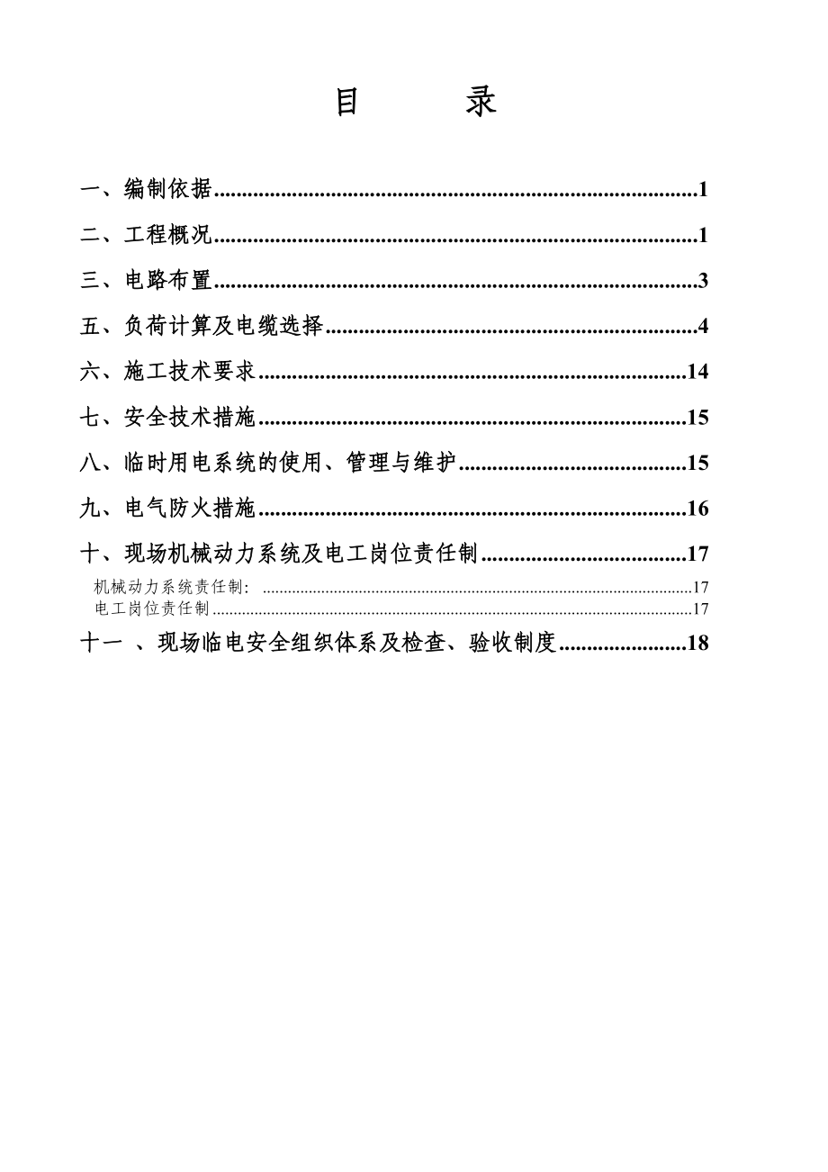 临电施工方案_第1页