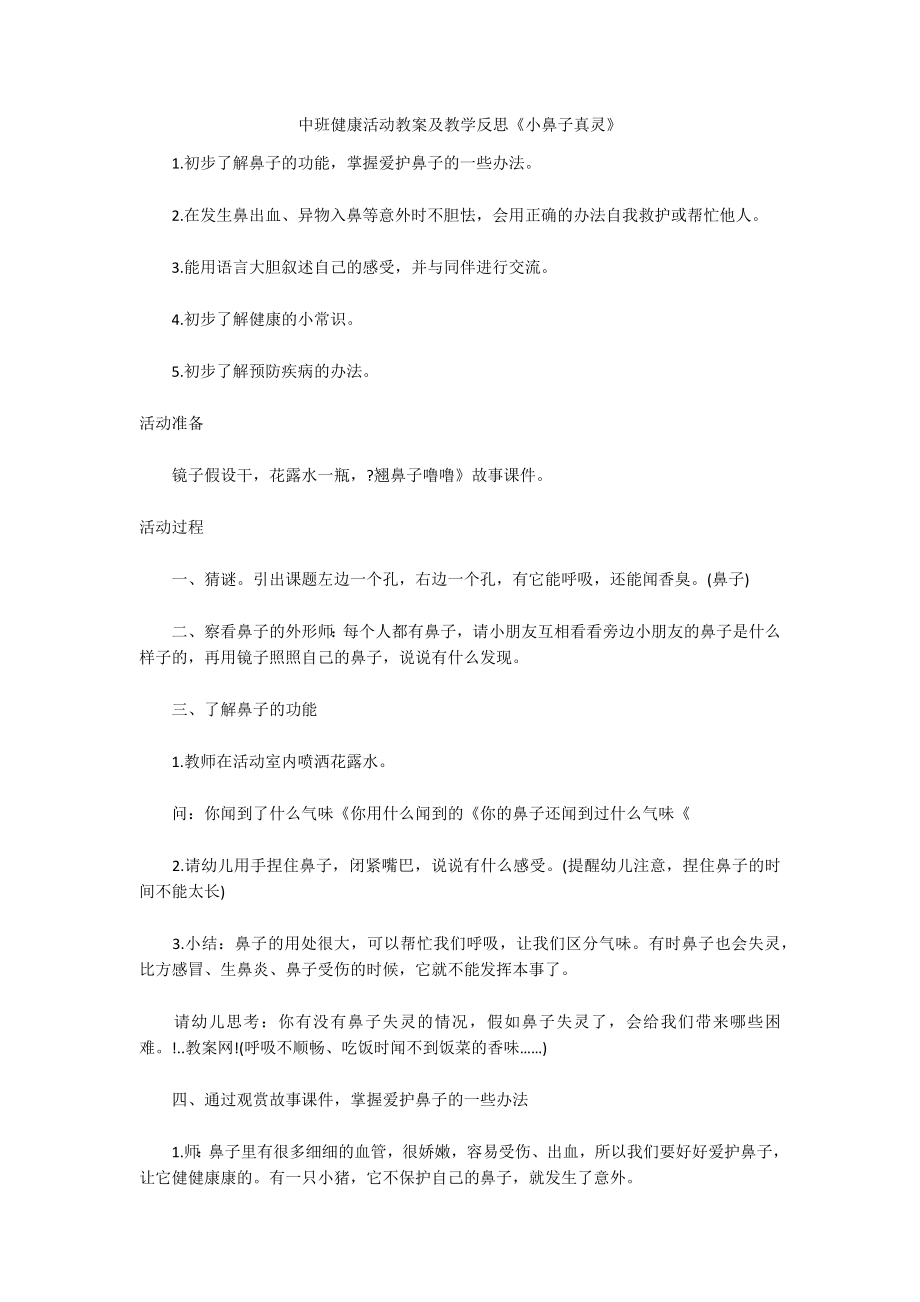 中班健康活动教案及教学反思《小鼻子真灵》_第1页
