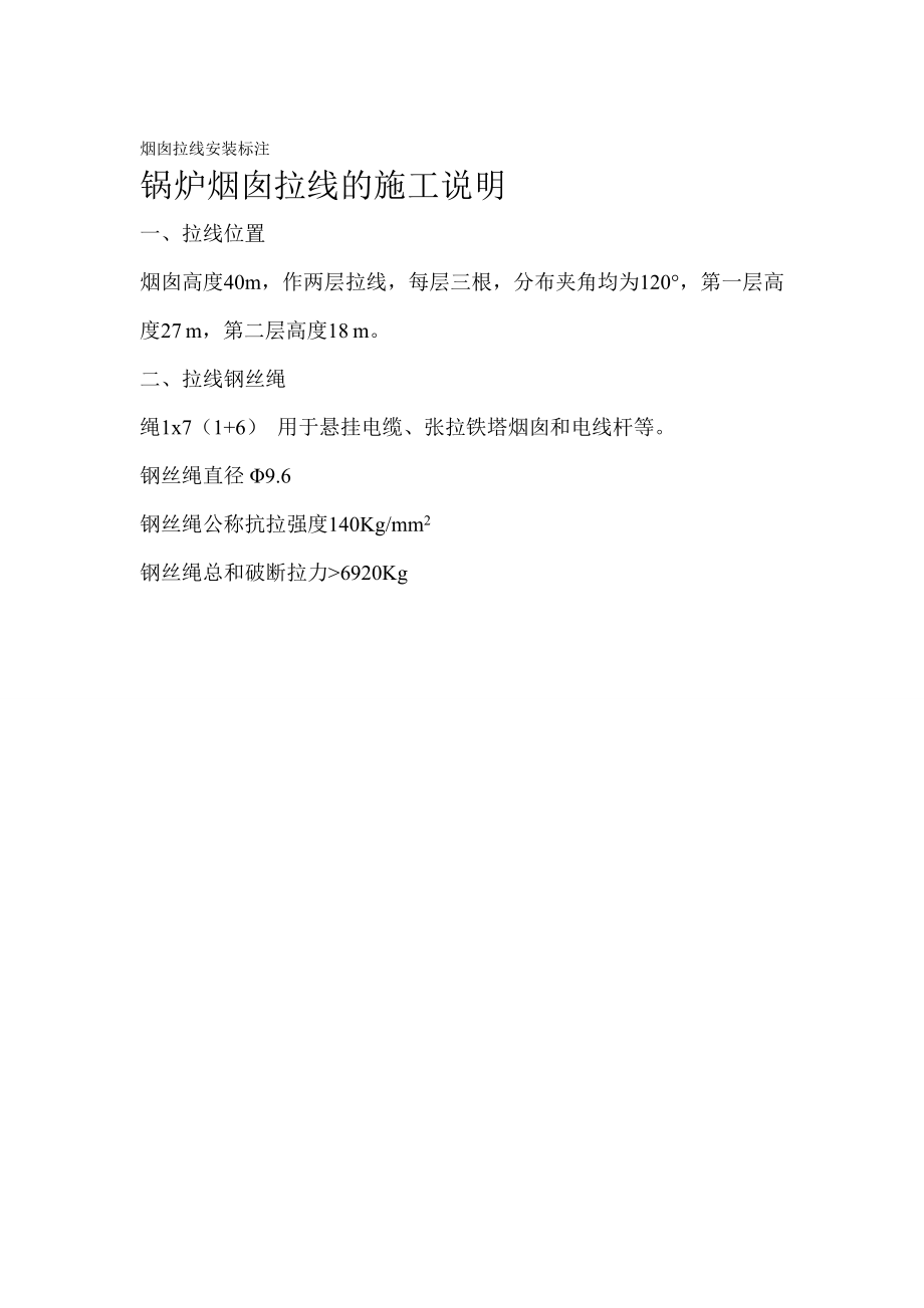 烟囱拉线安装标注_第1页