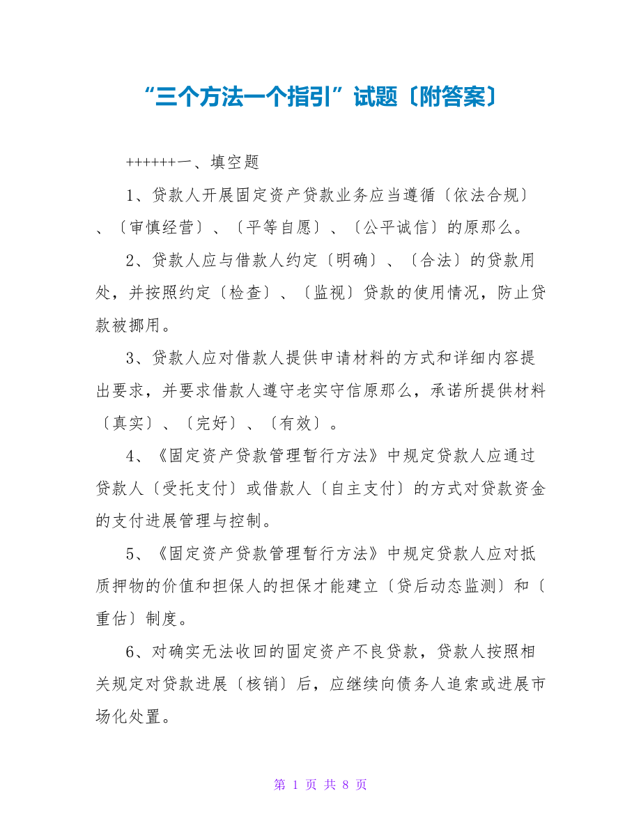“三个办法一个指引”试题（附答案）_第1页