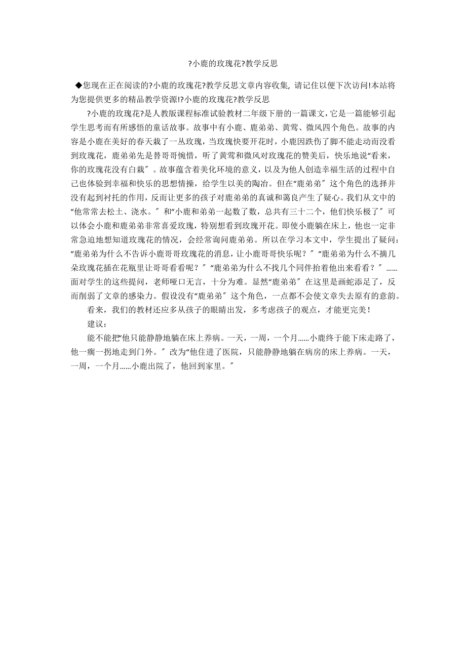 《小鹿的玫瑰花》教学反思_第1页