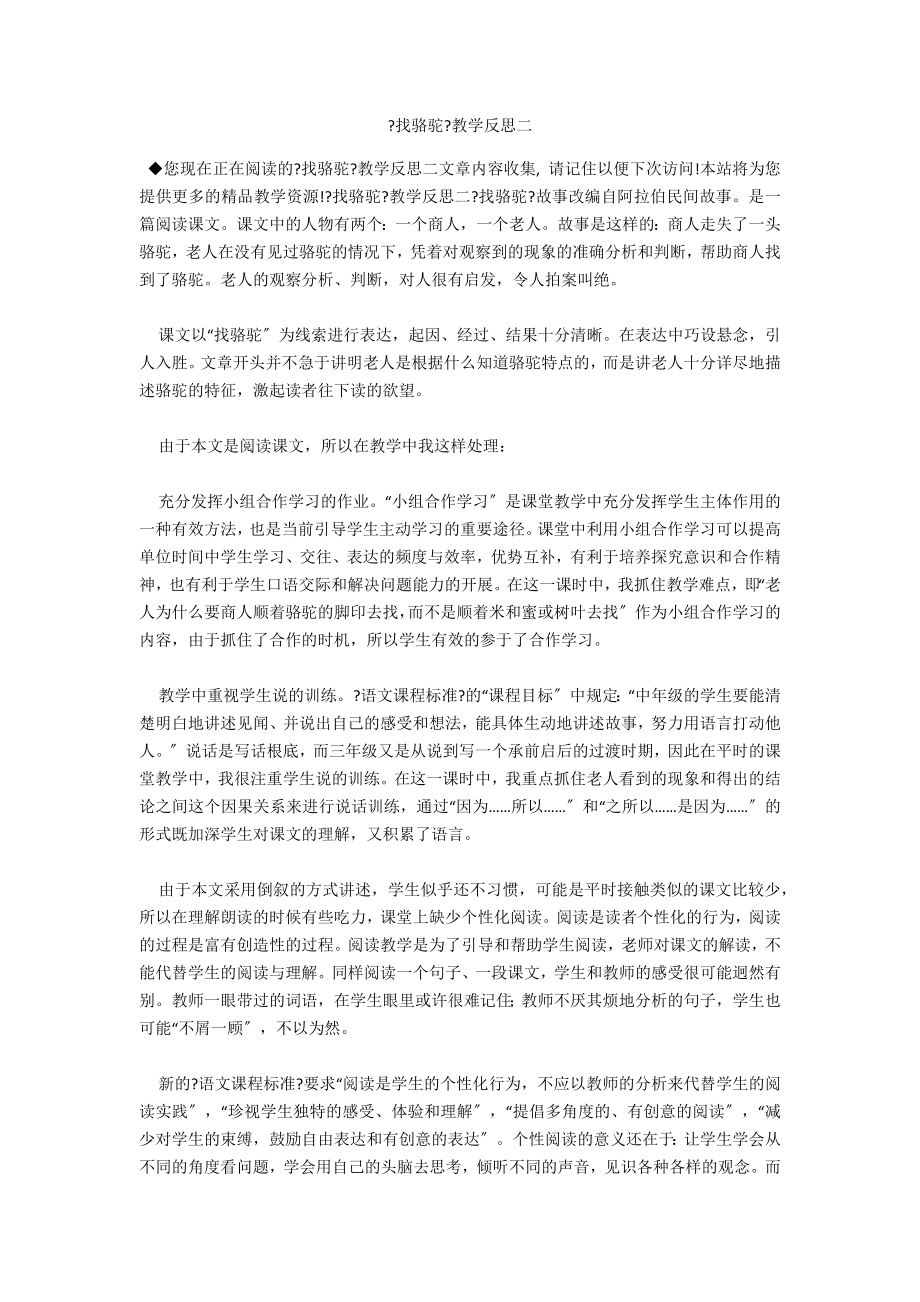 《找骆驼》教学反思二_第1页