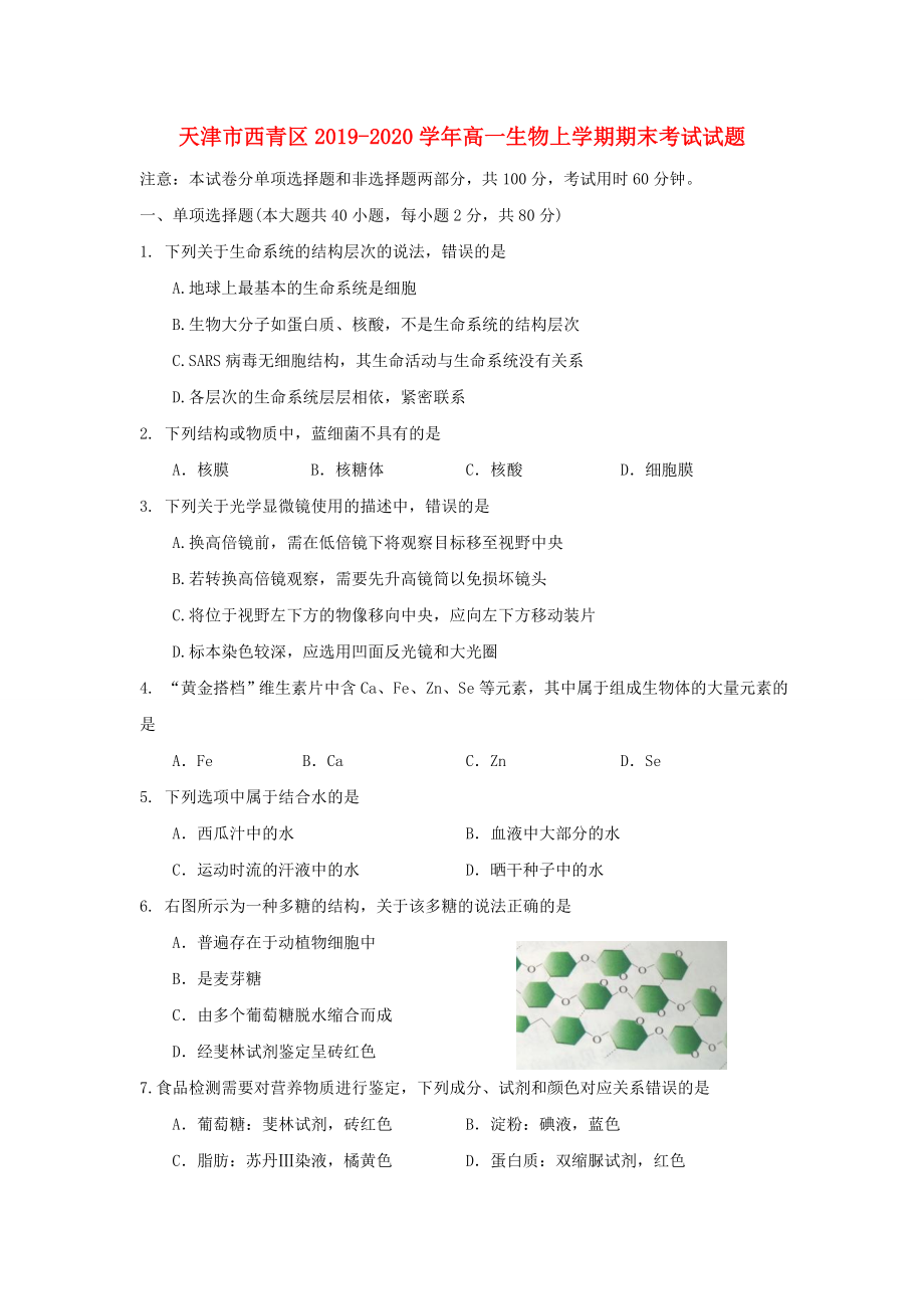 天津市西青区20192020学年高一生物上学期期末考试试题_第1页