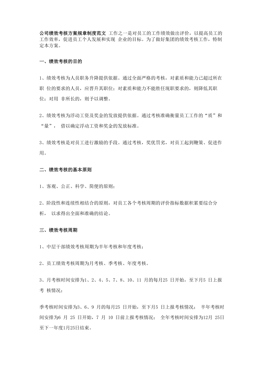 公司绩效考核方案规章制度范文_第1页