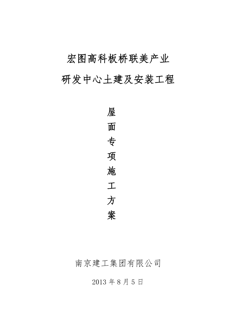 屋面专项施工方案_第1页