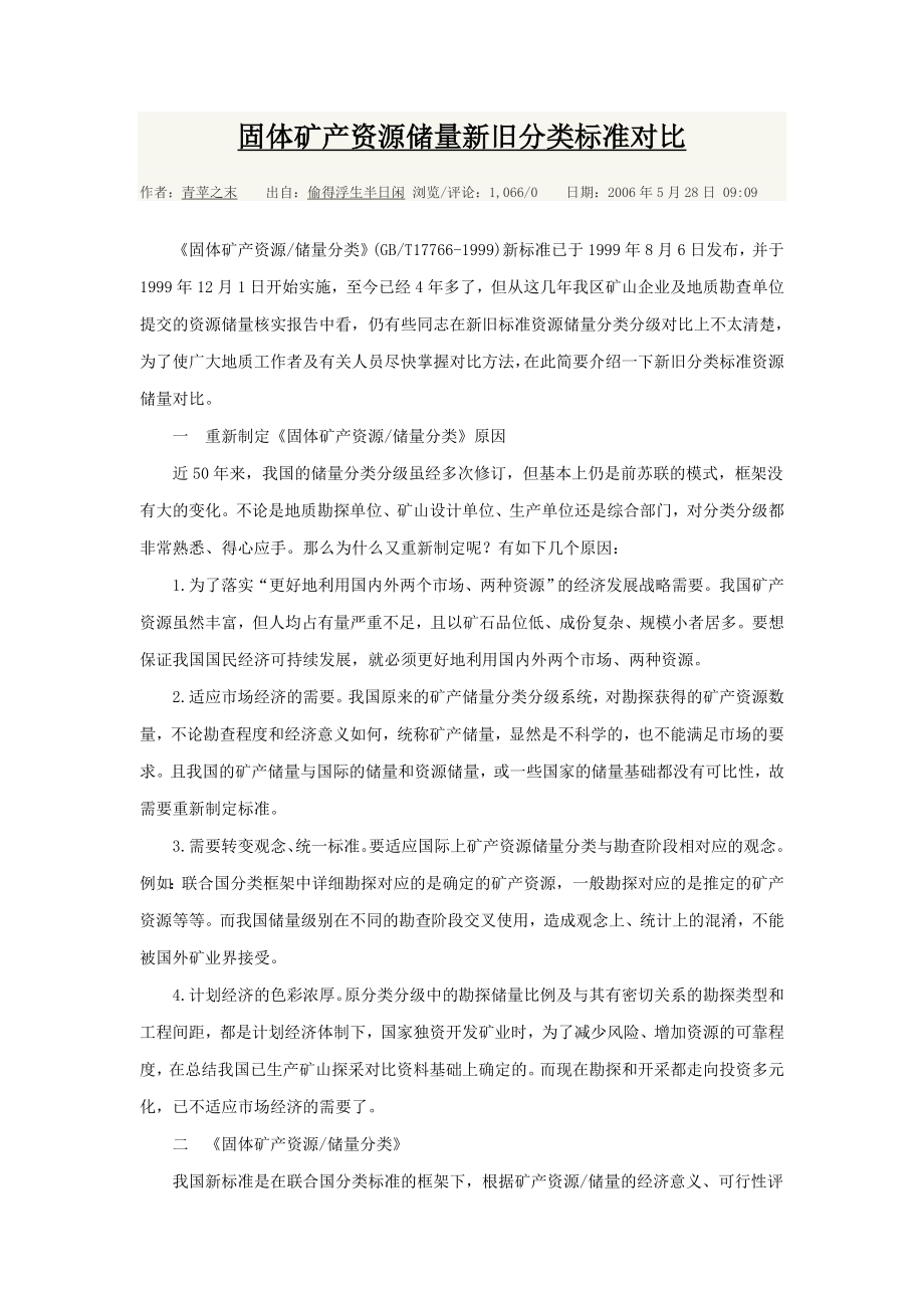 新旧资源储量级别代码对照表Microsoft Word 文档_第1页