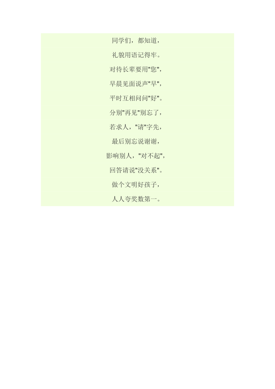 小学生文明礼仪歌谣（二）_第1页